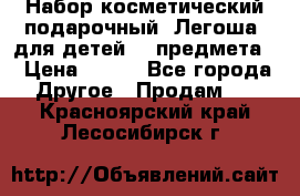 Набор косметический подарочный “Легоша“ для детей (2 предмета) › Цена ­ 280 - Все города Другое » Продам   . Красноярский край,Лесосибирск г.